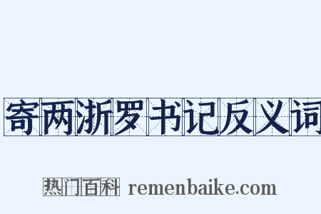 寄两浙罗书记反义词是什么意思的图片